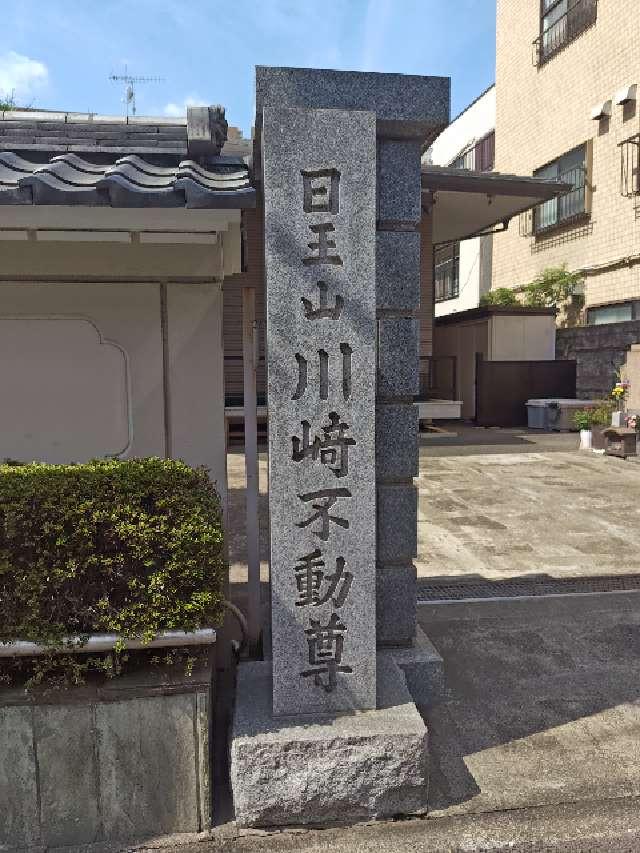川崎不動尊の参拝記録1