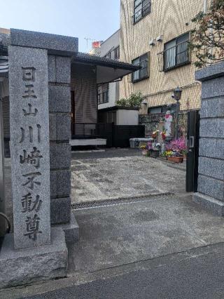 川崎不動尊の参拝記録(はくすみさん)