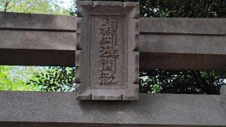 駒岡浅間神社の参拝記録(miyumikoさん)