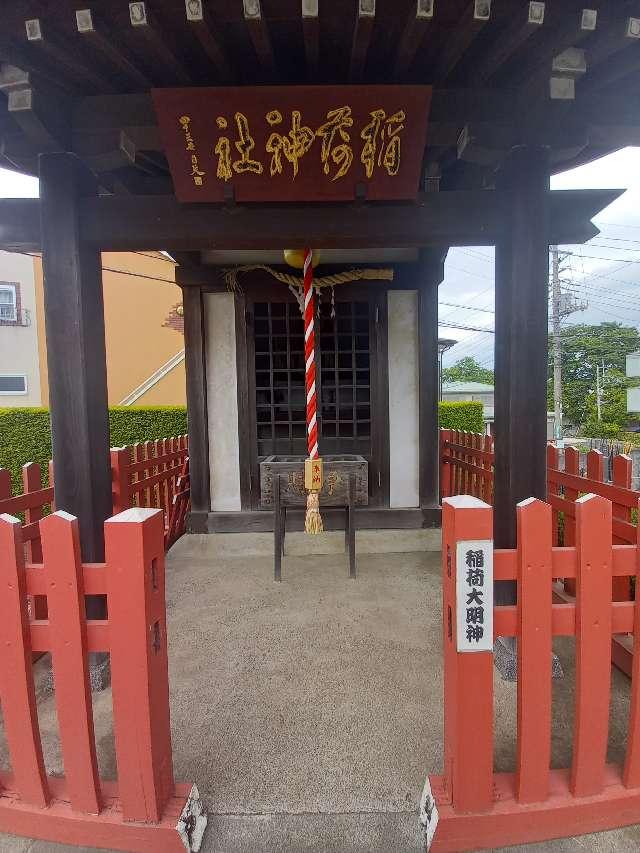 神奈川県相模原市南区鵜野森２丁目３２ 稲荷神社(南区鵜野森)の写真3