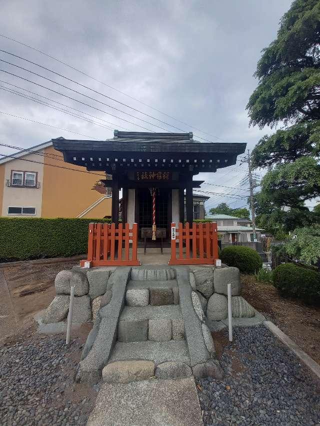 神奈川県相模原市南区鵜野森２丁目３２ 稲荷神社(南区鵜野森)の写真5
