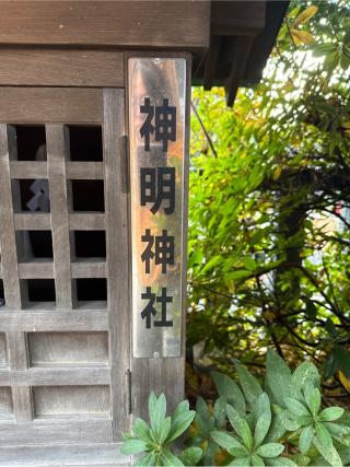 神明神社（宮戸神社境内社）の参拝記録(⛩️🐍🐢まめ🐢🐍⛩️さん)
