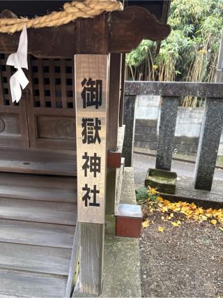 御嶽神社（宮戸神社境内。）の参拝記録(⛩️🐍🐢まめ🐢🐍⛩️さん)