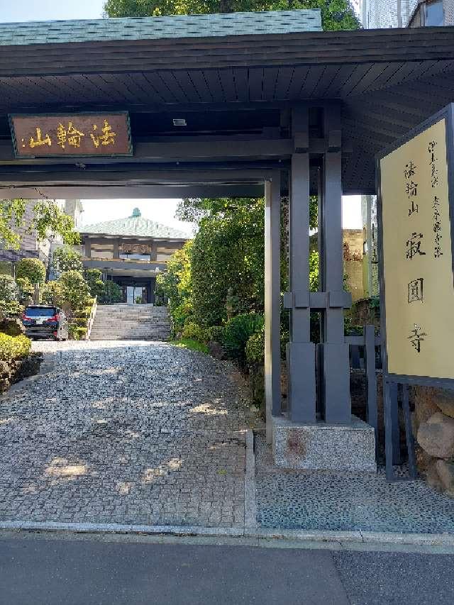 寂円寺の参拝記録2