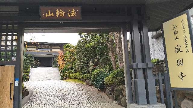 寂円寺の参拝記録1