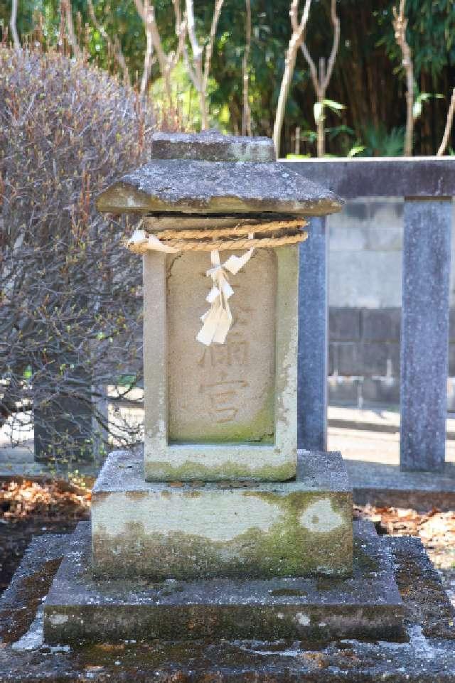 天満宮（宮戸神社境内社）の参拝記録3