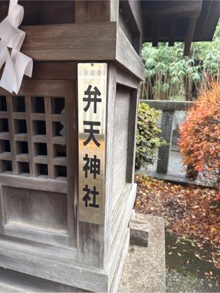 弁天神社（宮戸神社境内社）の参拝記録(⛩️🐍🐢まめ🐢🐍⛩️さん)