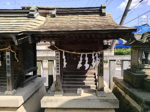 新田組稲荷神社（宮戸神社境内社）の参拝記録2