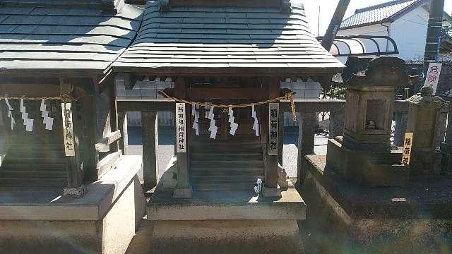 新田組稲荷神社（宮戸神社境内社）の参拝記録(りんごぐみさん)