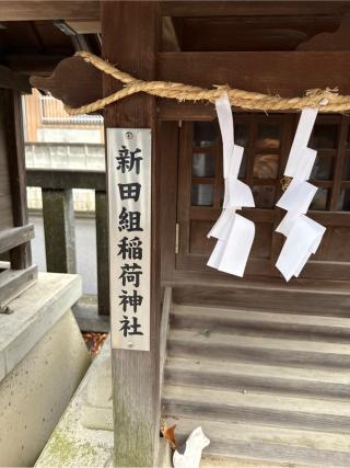 新田組稲荷神社（宮戸神社境内社）の参拝記録(⛩️🐍🐢まめ🐢🐍⛩️さん)