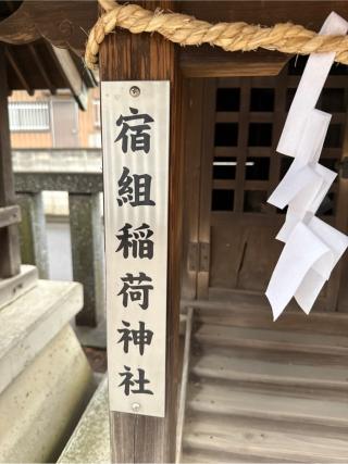 宿組稲荷神社（宮戸神社境内社）の参拝記録(⛩️🐍🐢まめ🐢🐍⛩️さん)