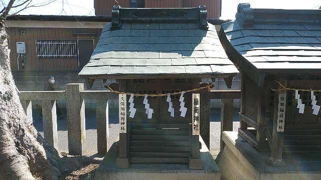 久保田組稲荷神社（宮戸神社境内社）の参拝記録3