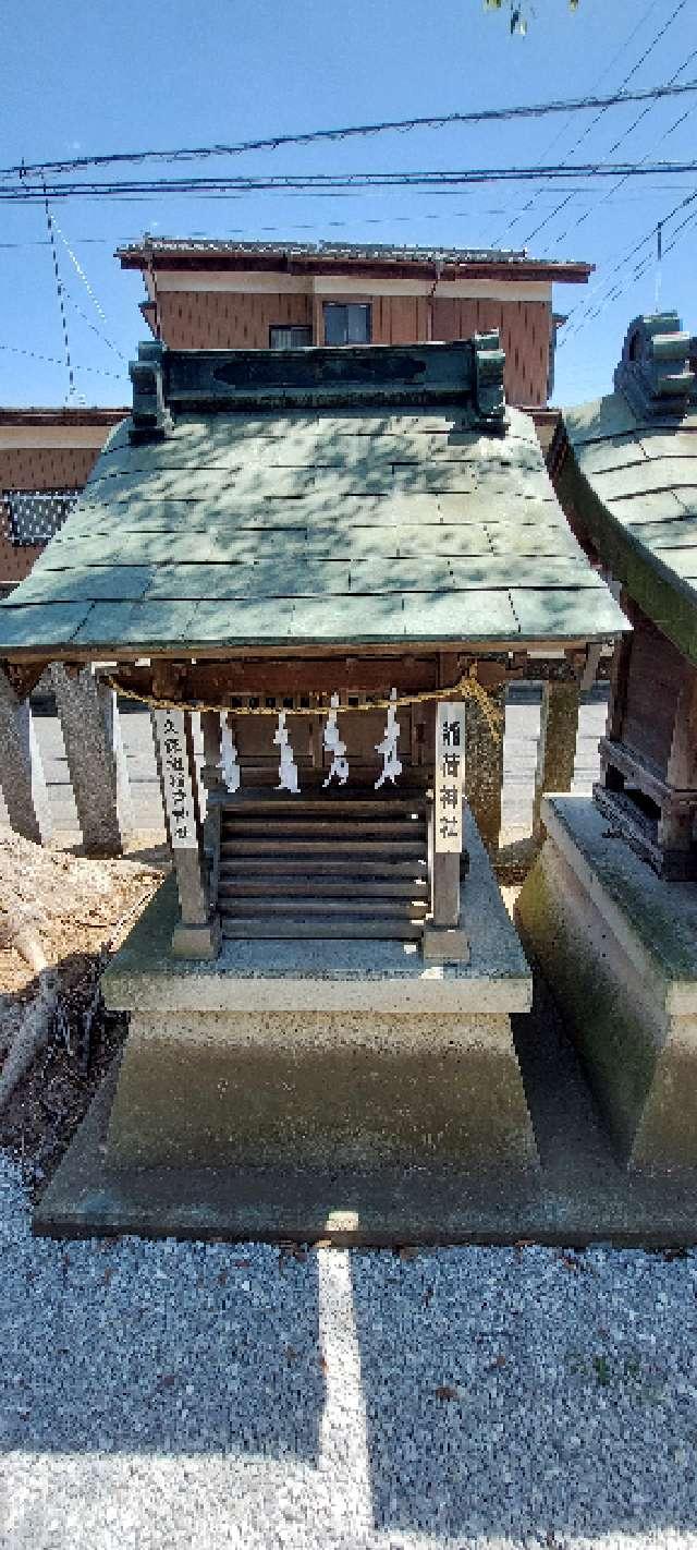 久保田組稲荷神社（宮戸神社境内社）の参拝記録2