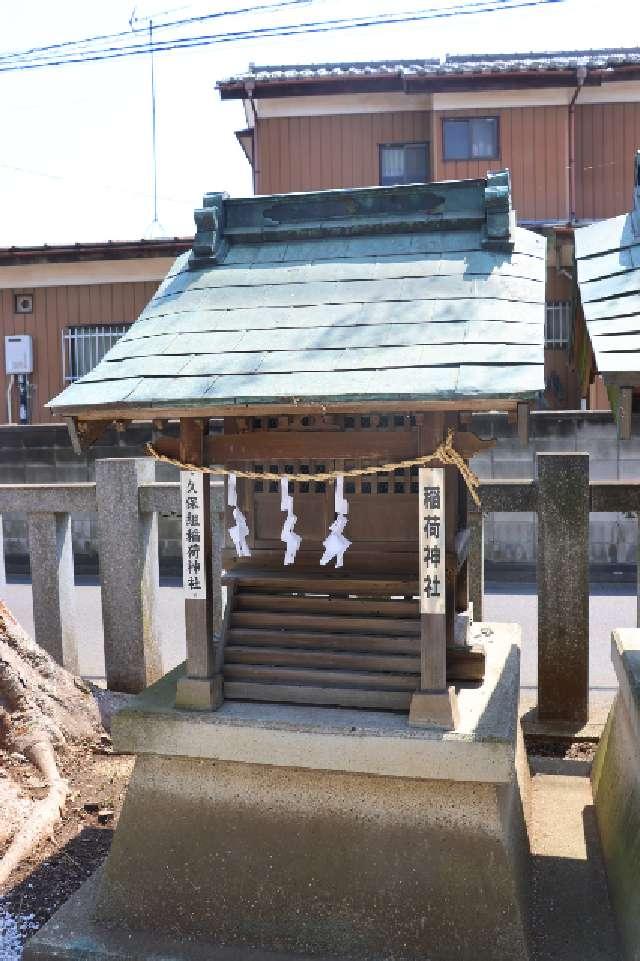 久保田組稲荷神社（宮戸神社境内社）の参拝記録3