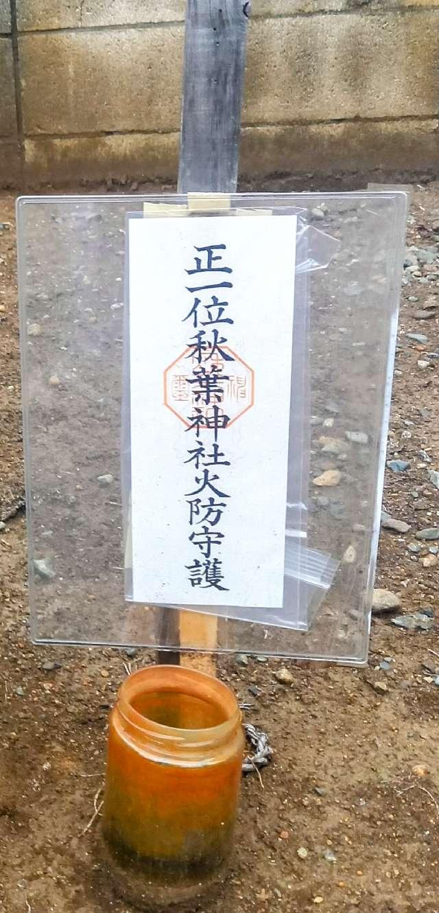 神奈川県大和市深見台１丁目１２－６ 秋葉神社の写真2