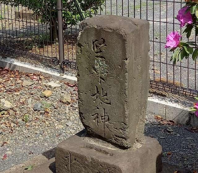 神奈川県大和市福田３３１６－２ 地神の写真1