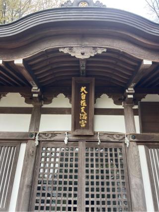 大自在天満宮(谷口鹿島神社境内社)の参拝記録(⛩️🎠🐢まめ🐢🎠⛩️さん)