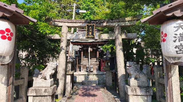 天満宮（大将軍神社東三條社）の参拝記録1