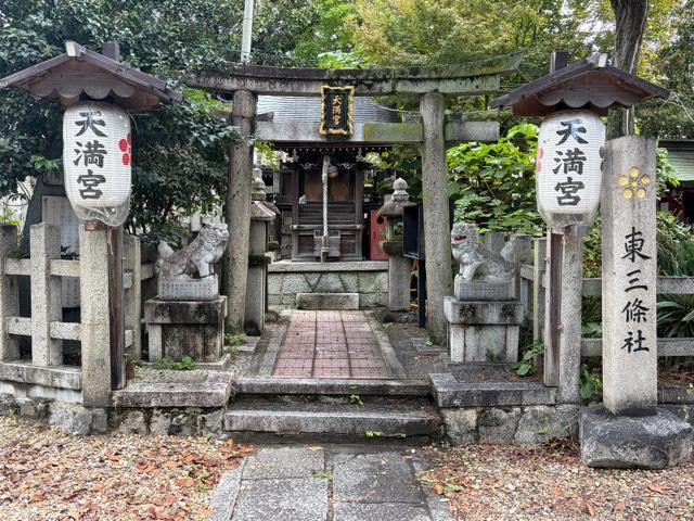 天満宮（大将軍神社東三條社）の参拝記録2
