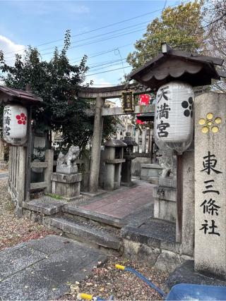 天満宮（大将軍神社東三條社）の参拝記録(⛩️🎠🐢まめ🐢🎠⛩️さん)