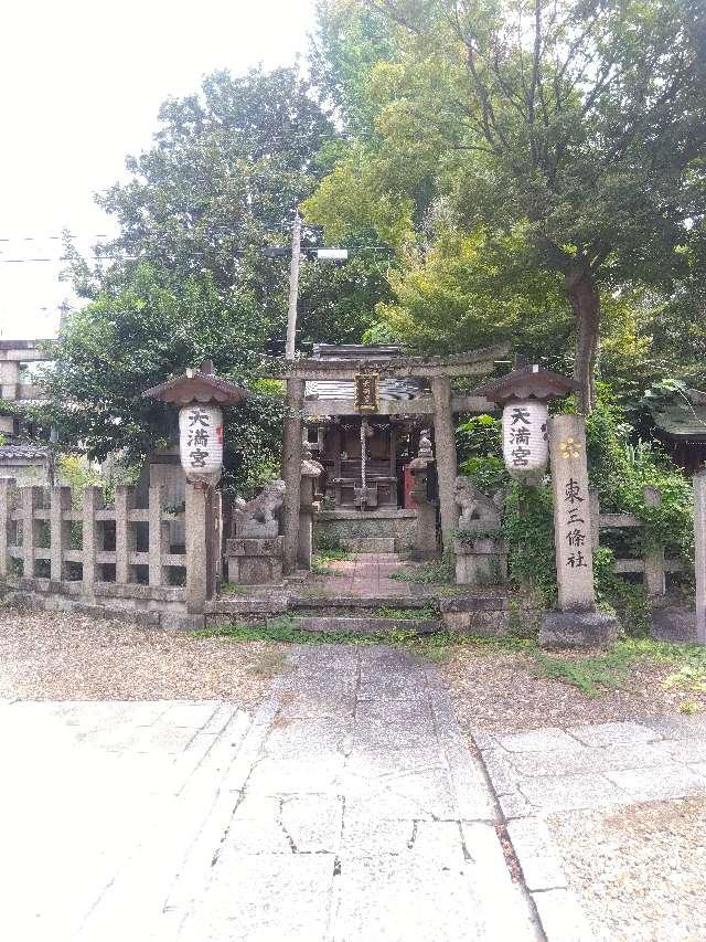 天満宮（大将軍神社東三條社）の参拝記録3