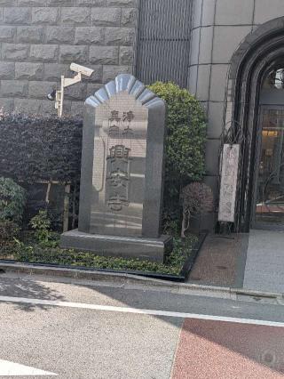 興安寺の参拝記録(まーさんさん)