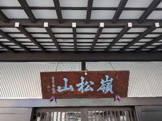 昌清寺の参拝記録(まーさんさん)