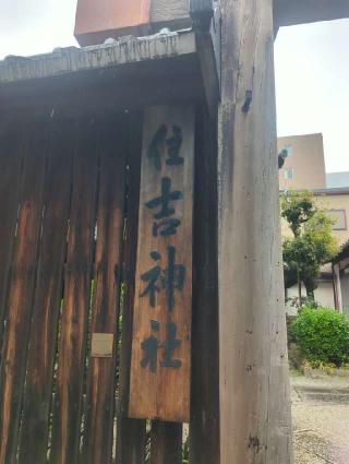 住吉神社の参拝記録(ジャックさん)