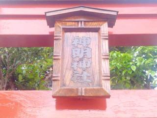 神明神社の参拝記録(miyumikoさん)