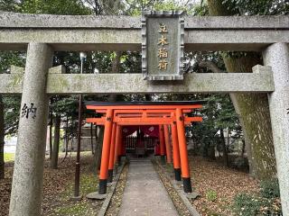 立木稲荷神社　（立木神社境内）の参拝記録(あきちゃんさん)