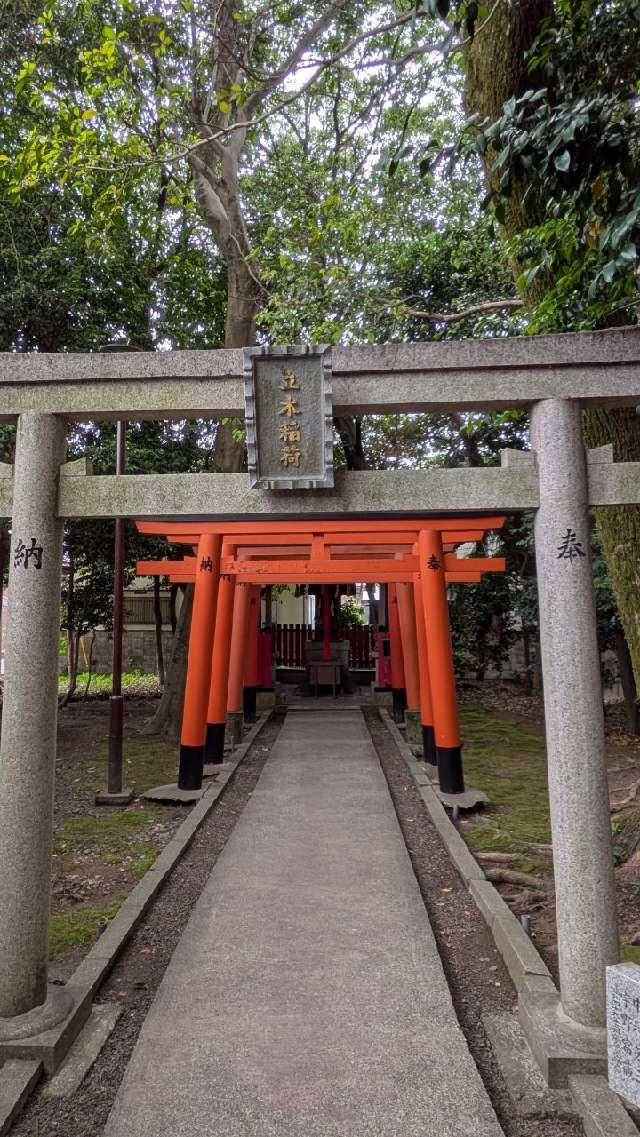 立木稲荷神社　（立木神社境内）の参拝記録3
