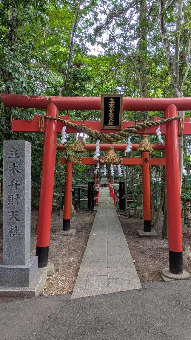 立木弁財天社(立木神社　境内)の参拝記録3