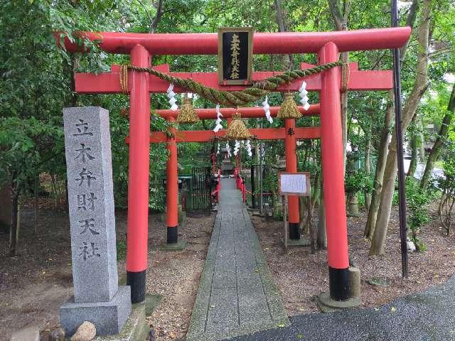 立木弁財天社(立木神社　境内)の参拝記録1