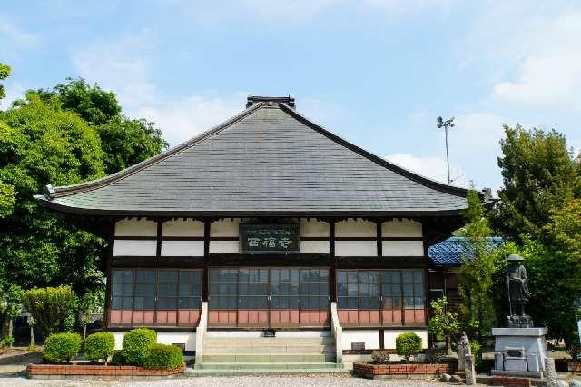 埼玉県熊谷市奈良新田320 瑠璃光山六地藏院西福寺の写真1