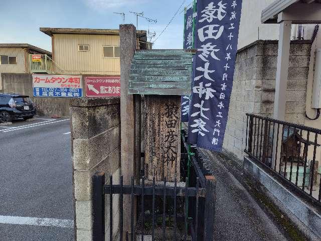 群馬県高崎市本町１５６ 猿田彦大神の写真3