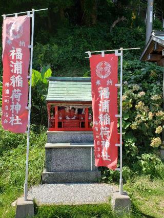 福浦稲荷神社の参拝記録(風祭すぅさん)