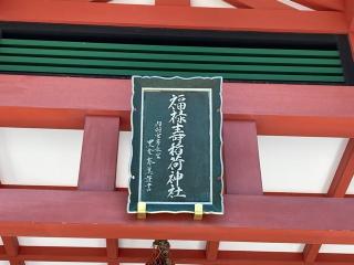 福禄寿稲荷神社(諏訪神社)の参拝記録(MA-323さん)