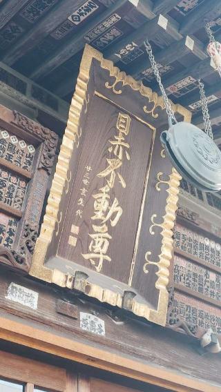 大聖山 東朝院 南谷寺（目赤不動尊）の参拝記録(thonglor17さん)