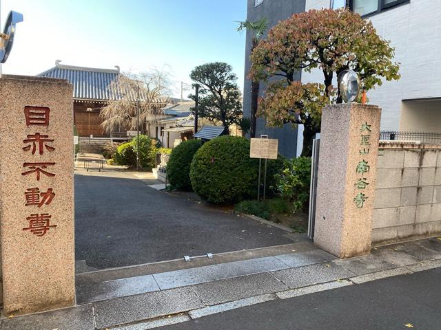 大聖山 東朝院 南谷寺（目赤不動尊）の参拝記録(スエさん)