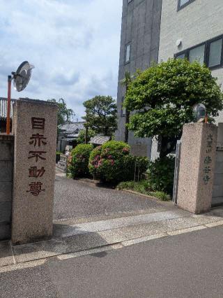大聖山 東朝院 南谷寺（目赤不動尊）の参拝記録(はくすみさん)