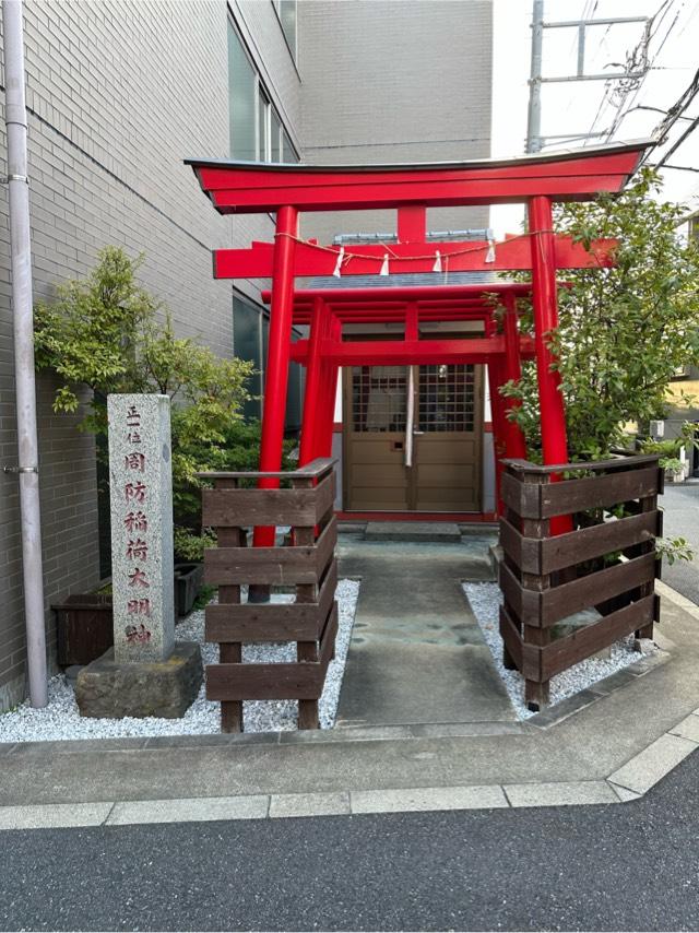 周防稲荷大明神の参拝記録1