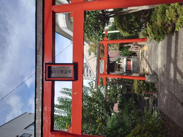 矢の川辨財天の参拝記録6