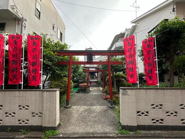 矢の川辨財天の参拝記録1