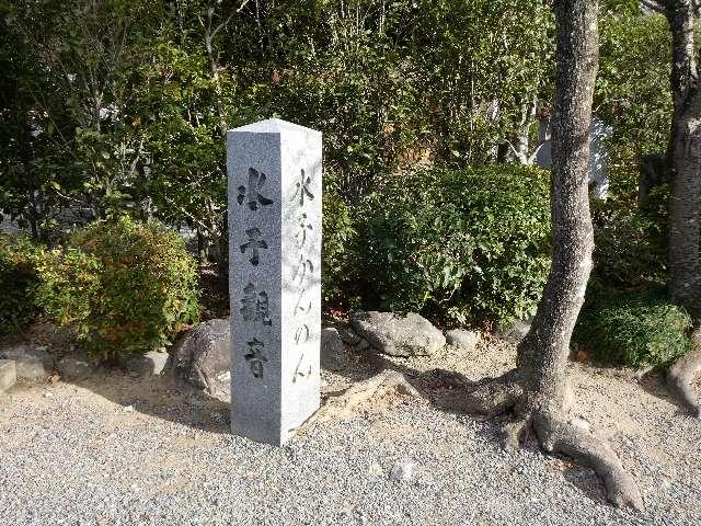 水子観音(清水寺)の参拝記録1