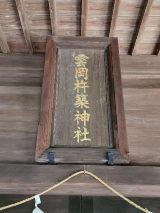 雲岡杵築神社の参拝記録(たけちゃ～ん⚾さん)