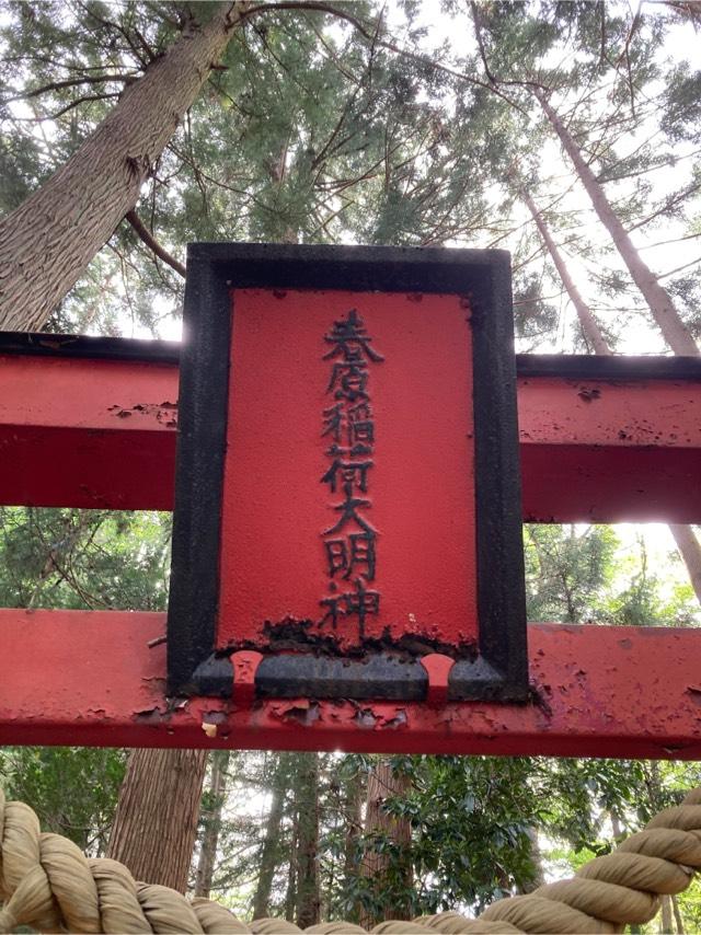 春原稲荷神社(八雲神社境内社)の参拝記録1