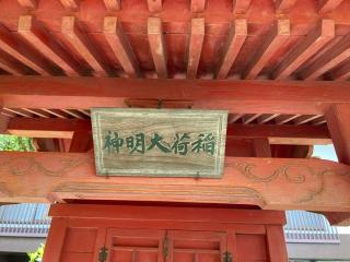 稲荷神社(円光寺)の参拝記録(MA-323さん)