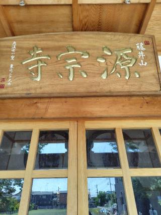 藤井山源宗寺の参拝記録(zx14rさん)