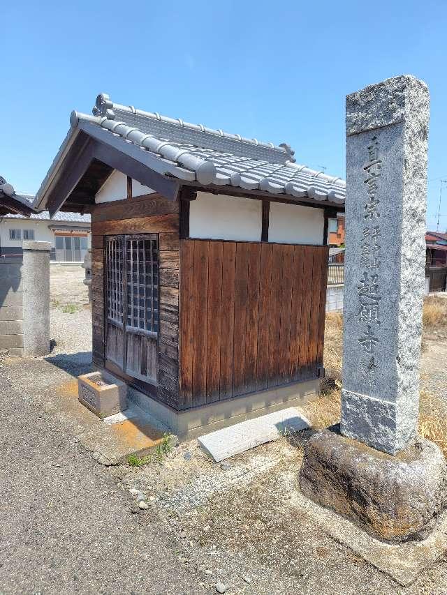 平戸山超願寺の参拝記録1