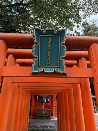 眞名井稲荷社(籠神社)の参拝記録(⛩️🎠🐢まめ🐢🎠⛩️さん)